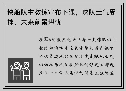 快船队主教练宣布下课，球队士气受挫，未来前景堪忧