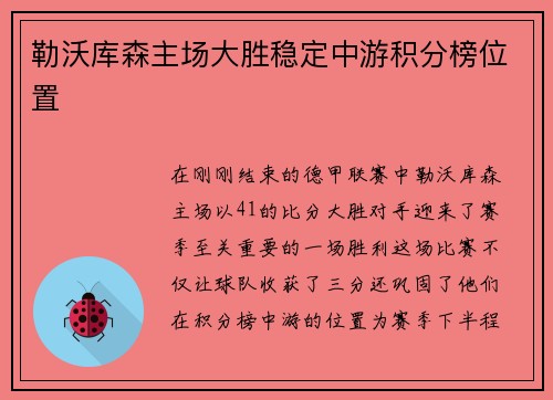 勒沃库森主场大胜稳定中游积分榜位置
