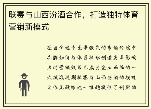 联赛与山西汾酒合作，打造独特体育营销新模式