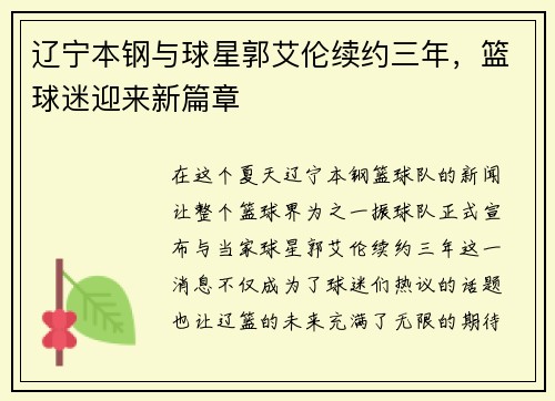 辽宁本钢与球星郭艾伦续约三年，篮球迷迎来新篇章