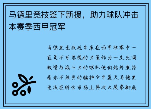 马德里竞技签下新援，助力球队冲击本赛季西甲冠军