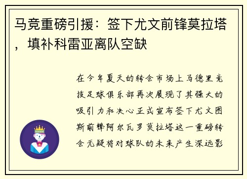 马竞重磅引援：签下尤文前锋莫拉塔，填补科雷亚离队空缺