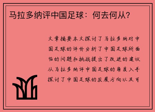 马拉多纳评中国足球：何去何从？