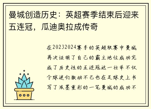 曼城创造历史：英超赛季结束后迎来五连冠，瓜迪奥拉成传奇