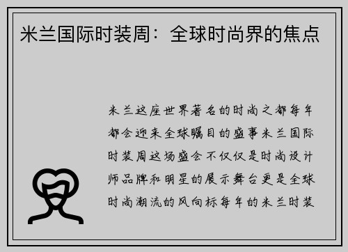 米兰国际时装周：全球时尚界的焦点