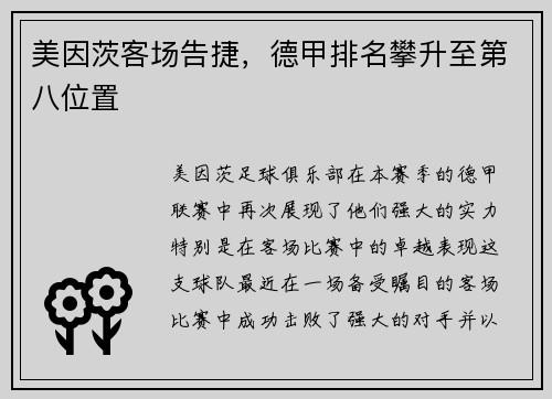 美因茨客场告捷，德甲排名攀升至第八位置