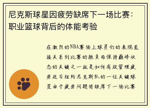 尼克斯球星因疲劳缺席下一场比赛：职业篮球背后的体能考验
