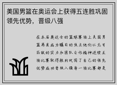 美国男篮在奥运会上获得五连胜巩固领先优势，晋级八强