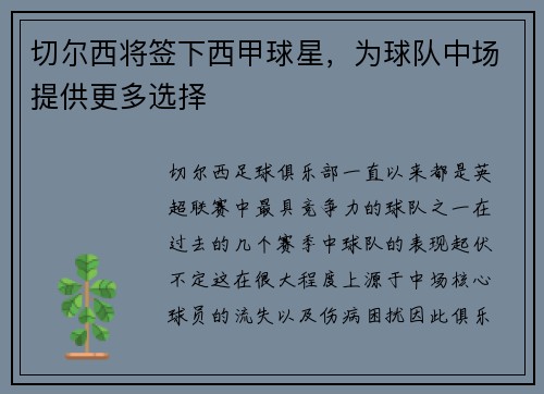 切尔西将签下西甲球星，为球队中场提供更多选择