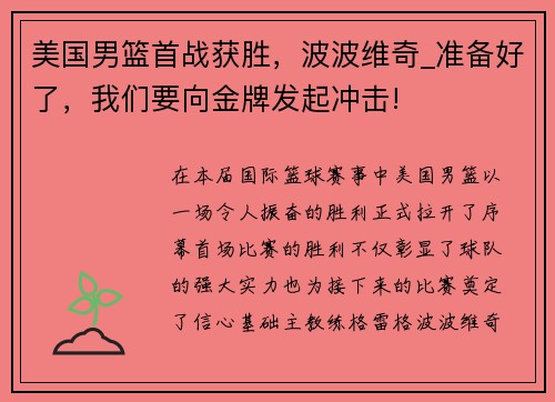 美国男篮首战获胜，波波维奇_准备好了，我们要向金牌发起冲击!
