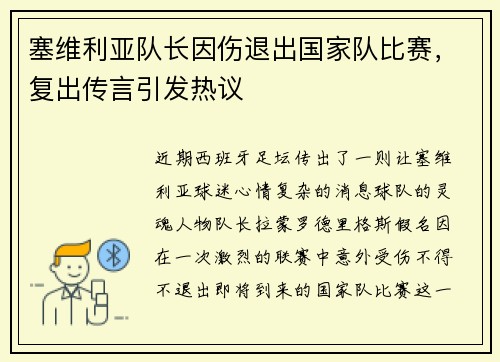 塞维利亚队长因伤退出国家队比赛，复出传言引发热议