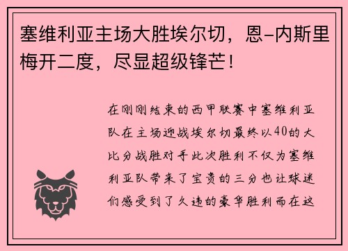 塞维利亚主场大胜埃尔切，恩-内斯里梅开二度，尽显超级锋芒！