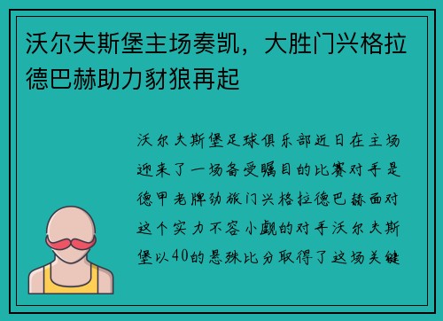沃尔夫斯堡主场奏凯，大胜门兴格拉德巴赫助力豺狼再起
