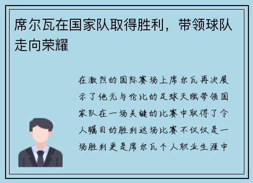 席尔瓦在国家队取得胜利，带领球队走向荣耀