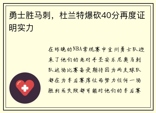 勇士胜马刺，杜兰特爆砍40分再度证明实力