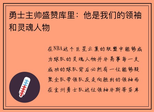 勇士主帅盛赞库里：他是我们的领袖和灵魂人物