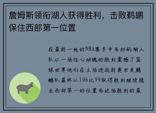詹姆斯领衔湖人获得胜利，击败鹈鹕保住西部第一位置