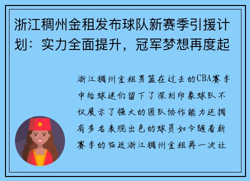 浙江稠州金租发布球队新赛季引援计划：实力全面提升，冠军梦想再度起航