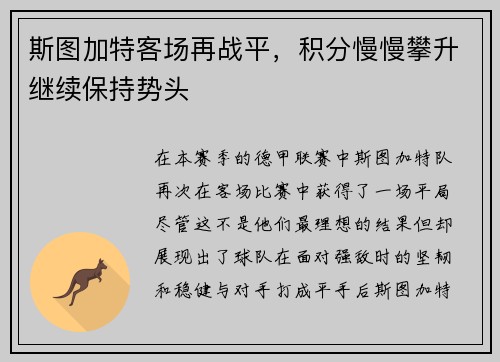斯图加特客场再战平，积分慢慢攀升继续保持势头