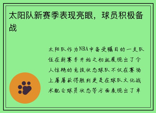 太阳队新赛季表现亮眼，球员积极备战