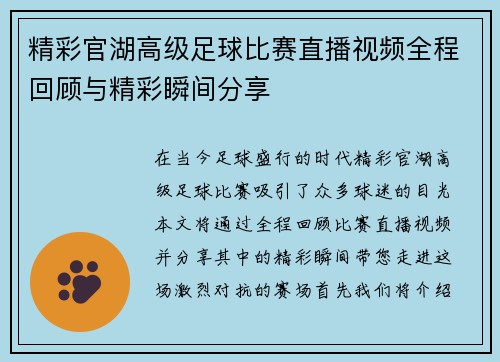 精彩官湖高级足球比赛直播视频全程回顾与精彩瞬间分享