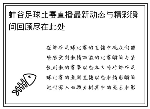蚌谷足球比赛直播最新动态与精彩瞬间回顾尽在此处