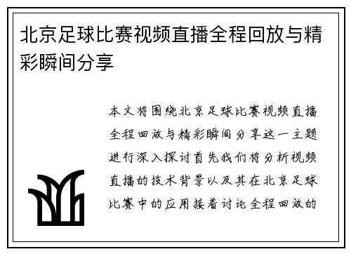 北京足球比赛视频直播全程回放与精彩瞬间分享