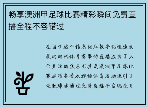 畅享澳洲甲足球比赛精彩瞬间免费直播全程不容错过
