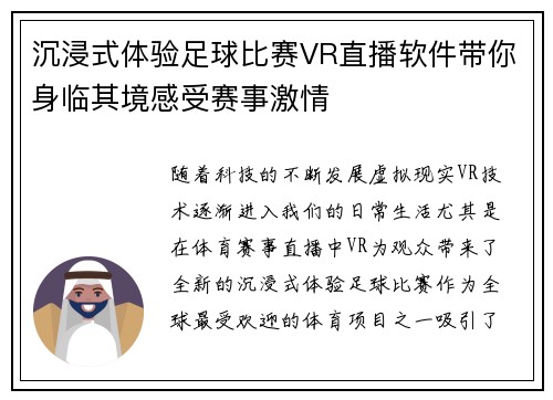 沉浸式体验足球比赛VR直播软件带你身临其境感受赛事激情