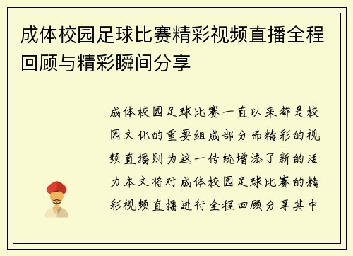 成体校园足球比赛精彩视频直播全程回顾与精彩瞬间分享