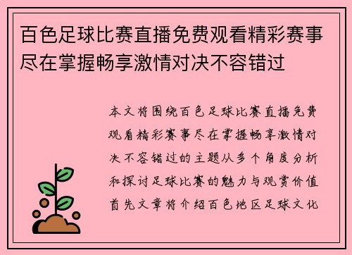 百色足球比赛直播免费观看精彩赛事尽在掌握畅享激情对决不容错过