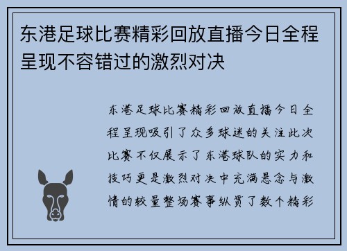 东港足球比赛精彩回放直播今日全程呈现不容错过的激烈对决
