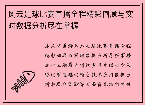 风云足球比赛直播全程精彩回顾与实时数据分析尽在掌握